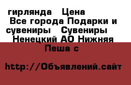 гирлянда › Цена ­ 1 963 - Все города Подарки и сувениры » Сувениры   . Ненецкий АО,Нижняя Пеша с.